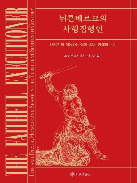 뉘른베르크의 사형집행인 : 16세기의 격동하는 삶과 죽음, 명예와 수치