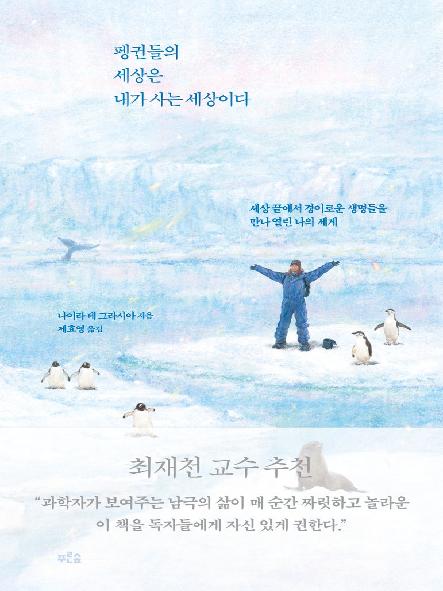 펭귄들의 세상은 내가 사는 세상이다 : 세상 끝에서 경이로운 생명들을 만나 열린 나의 세계