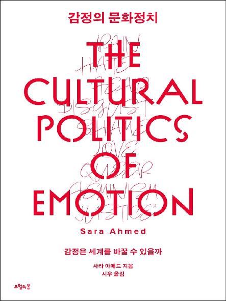 감정의 문화정치 : 감정은 세계를 바꿀 수 있을까