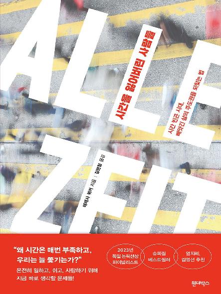 시간을 잃어버린 사람들 : 시간 빈곤 시대, 빼앗긴 삶의 주도권을 되찾는 법
