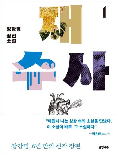 재수사 : 장강명 장편소설. 1-2