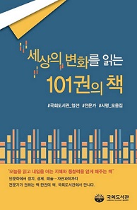 세상의 변화를 읽는 101권의 책