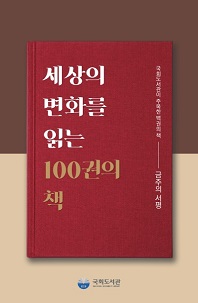 세상의 변화를 읽는 100권의 책