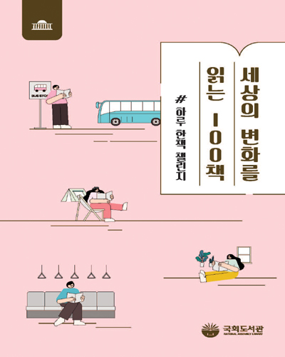 세상의 변화를 읽는 100책 : #하루한책 챌린지