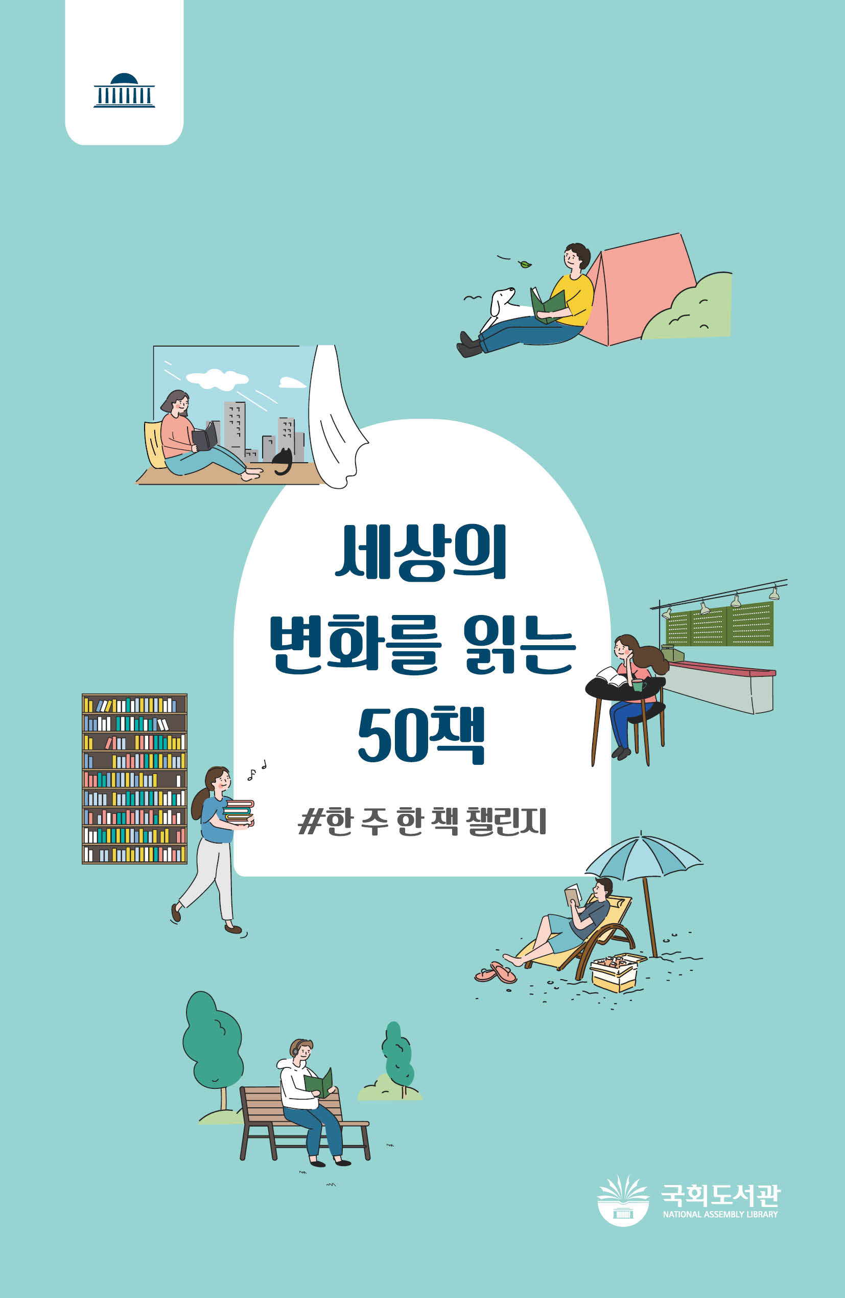 세상의 변화를 읽는 50책 : #한 주 한 책 챌린지