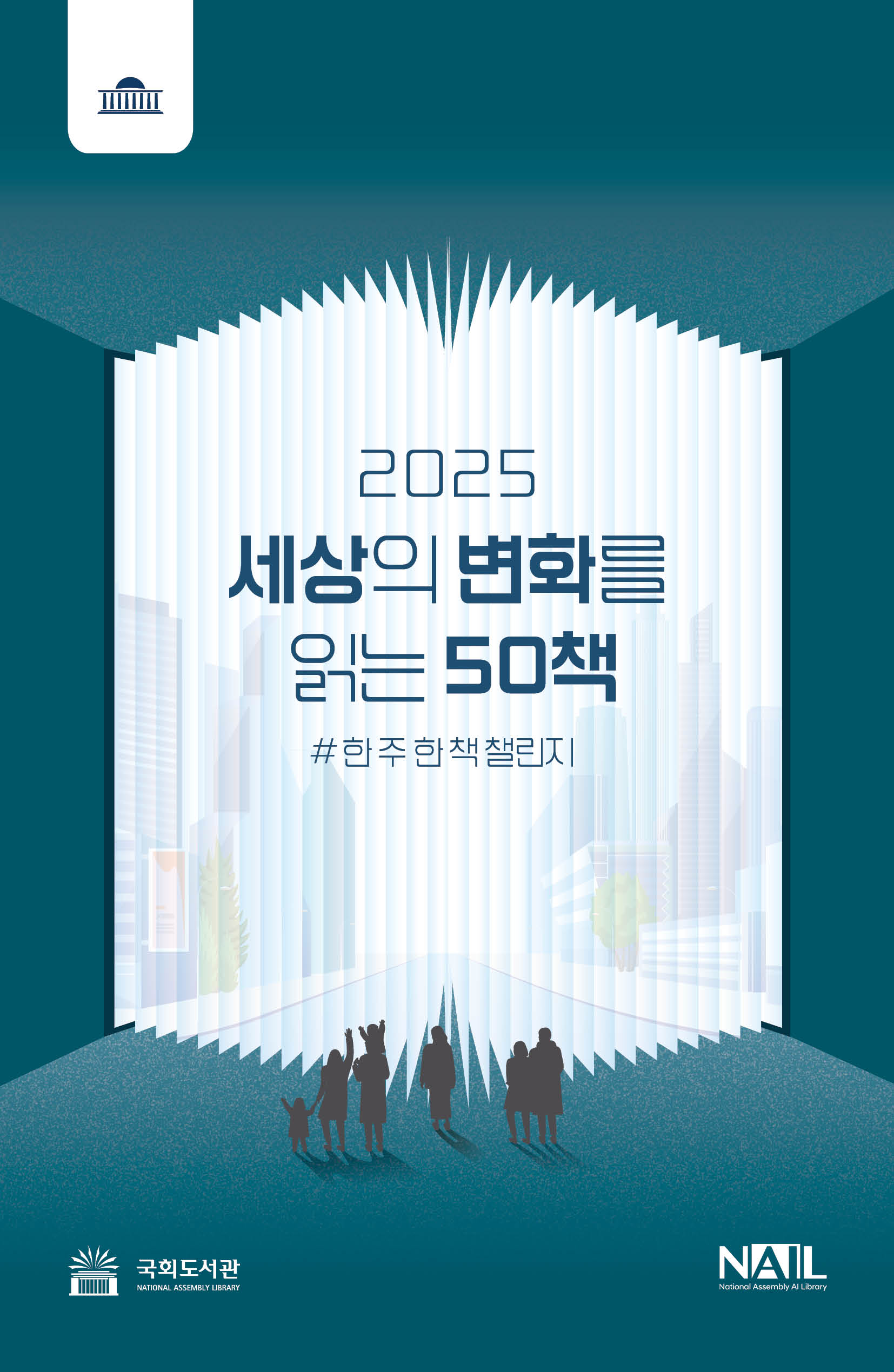 (2025) 세상의 변화를 읽는 50책 : #한 주 한 책 챌린지