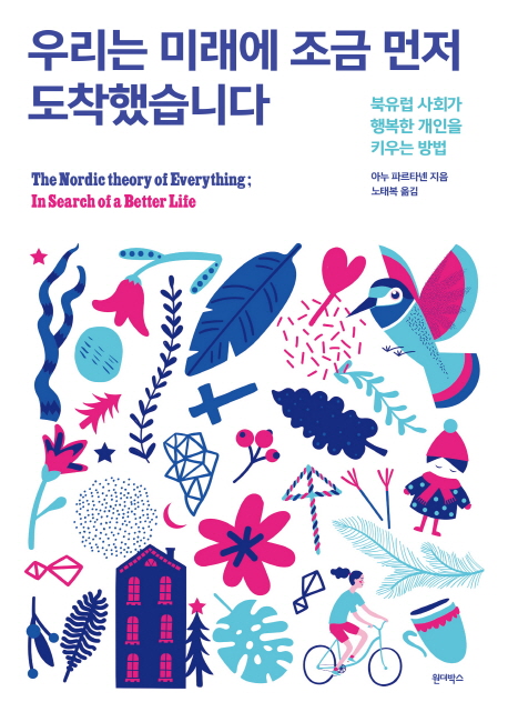 우리는 미래에 조금 먼저 도착했습니다