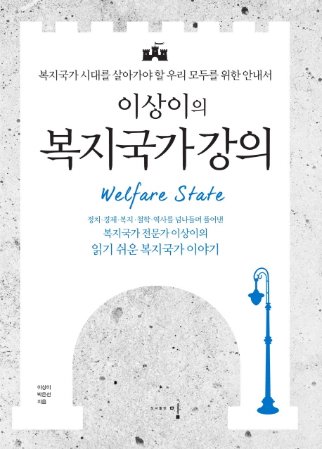 이상이의 복지국가강의