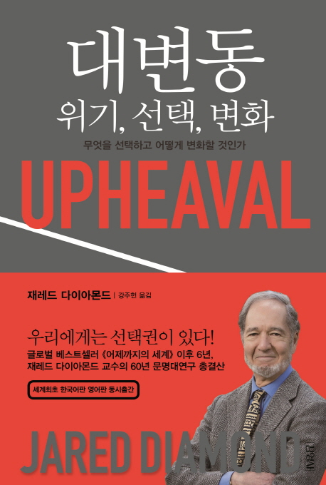 대변동: 위기, 선택, 변화