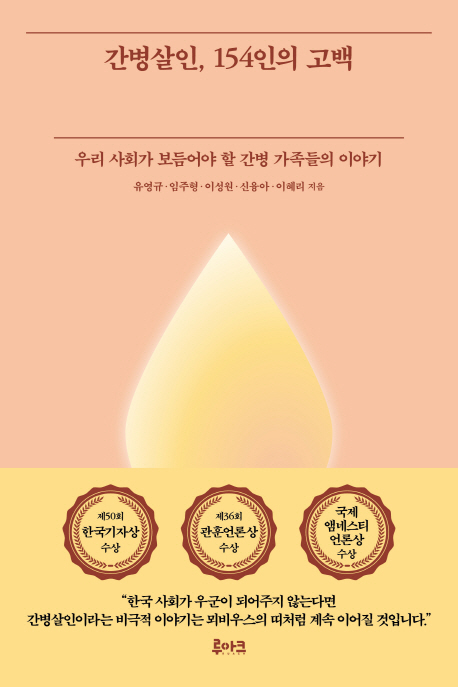 간병살인, 154인의 고백 : 우리 사회가 보듬어야 할 간병 가족들의 이야기