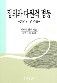 정의와 다원적 평등