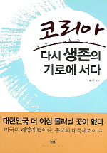 코리아 : 다시 생존의 기로에 서다