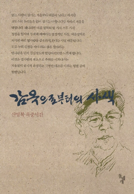 감옥으로부터의 사색