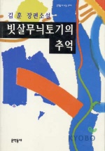 빗살무늬 토기의 추억