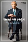 작은 꿈을 위한 방은 없다