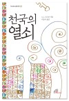 천국의 열쇠