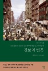 진보와 빈곤: 산업 불황의 원인과, 빈부격차에 대한 탐구와 해결책