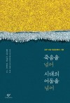 죽음을 넘어, 시대의 어둠을 넘어