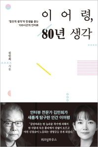 이어령, 80년 생각