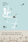 세상을 바꾼 한국사 역사인물 10인의 만남