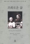 조화로운 삶