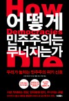 어떻게 민주주의는 무너지는가