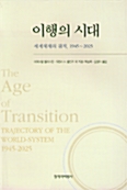 이행의 시대