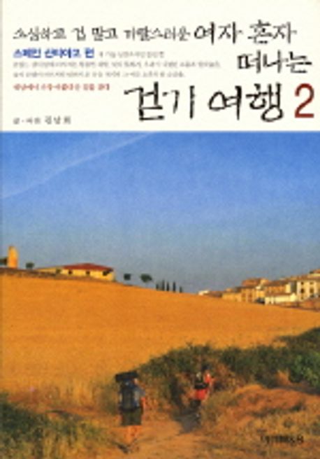 소심하고 겁 많고 까탈스러운 여자 혼자 떠나는 걷기 여행 2