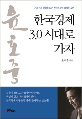 한국경제 3.0시대로 가자