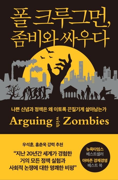 폴 크루그먼 좀비와 싸우다