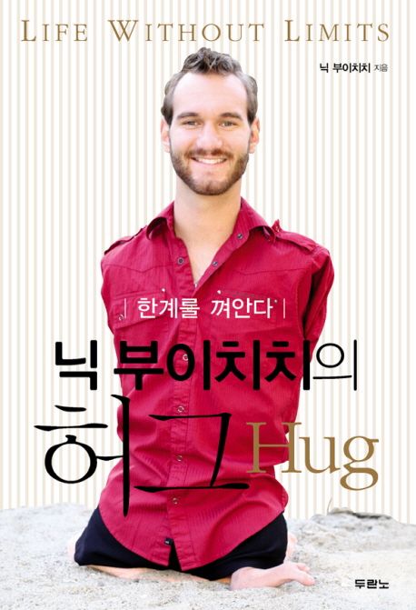 닉 부이치치의 허그(HUG)