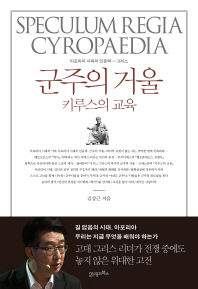군주의 거울 키루스의 교육