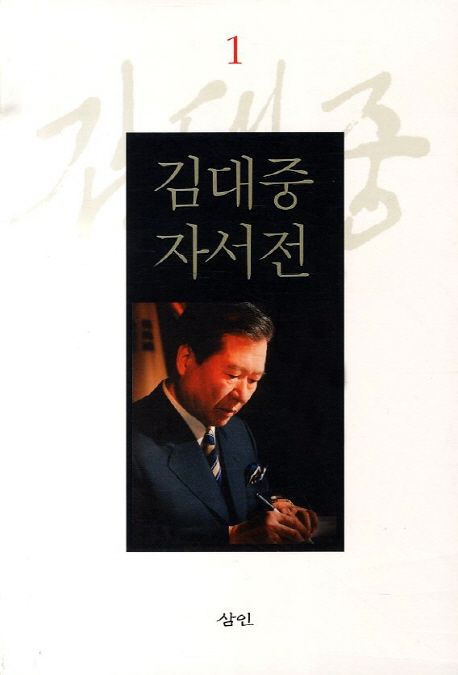 김대중 자서전 1, 2