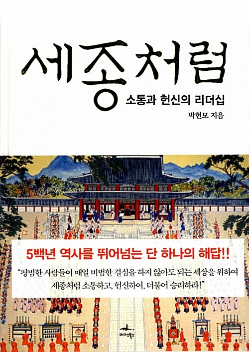 세종처럼 : 소통과 헌신의 리더십