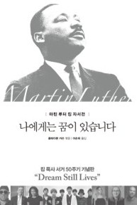 나에게는 꿈이 있습니다 : 마틴 루터 킹 자서전