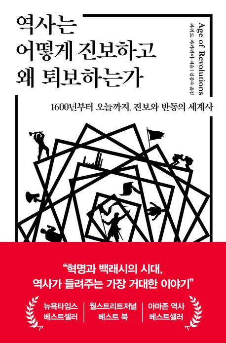 역사는 어떻게 진보하고 왜 퇴보하는가