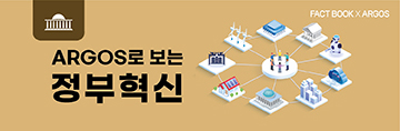 [팩트북]ARGOS로 보는 정부혁신
