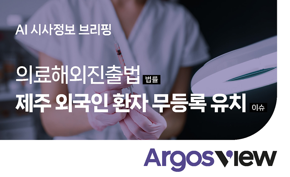 [ ARGOS' VIEW] 제주 외국인 환자 무등록 유치