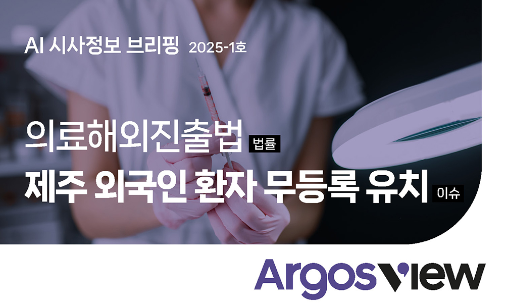 [ ARGOS' VIEW] 제주 외국인 환자 무등록 유치