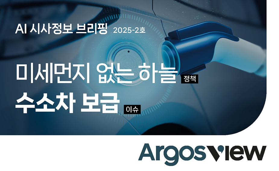 [ARGOS'VIEW]2025- 2호 미세먼지 없는 하늘