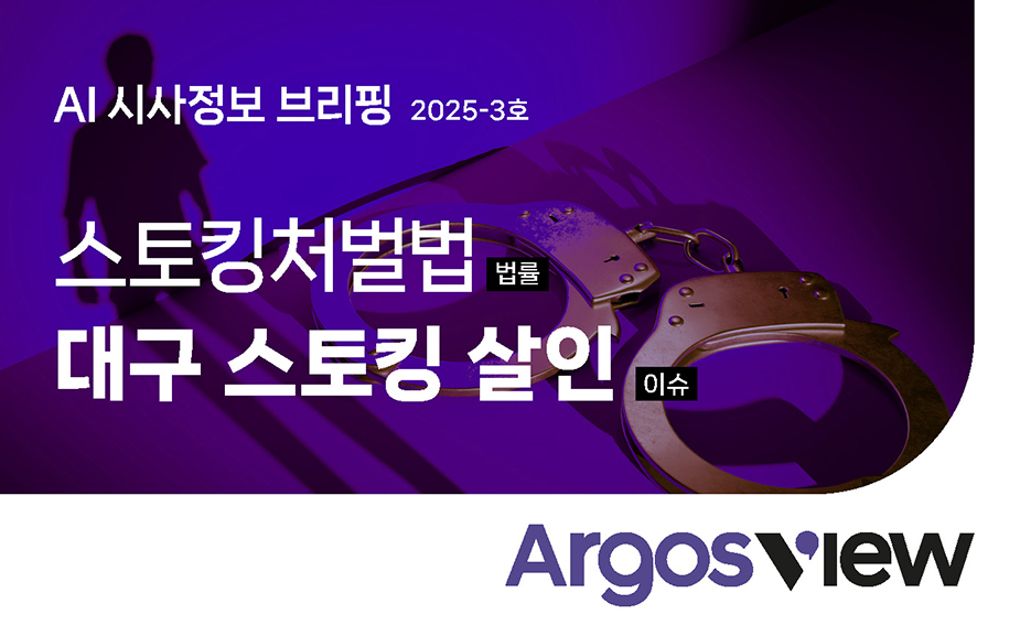 아르고스뷰 3호 법률과이슈 스토킹처벌법