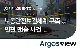 아르고스뷰4호 정책과이슈 인천맨홀사건