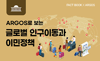 [팩트북] 아르고스로 보는 글로벌 인구이동과 이민정책