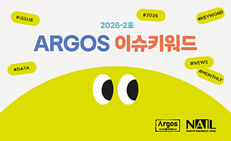 2026-2호 ARGOS 이슈키워드