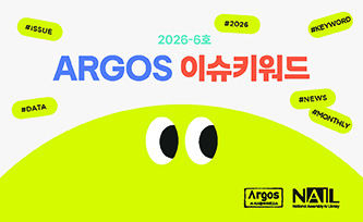 2026-6호 아르고스이슈키워드
