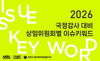 2026국정감사이슈키워드