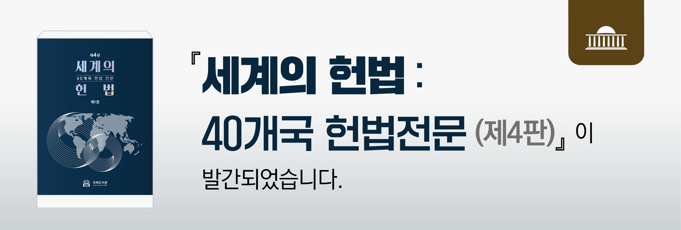 세계의 헌법 40개국 헌법 전문(제4판)이 발간되었습니다.
