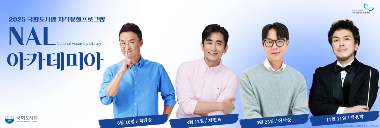 2025 국회도서관 지식문화프로그램 NAL 아카데미아 6월 10일 (최태성) 8월12일(차인표) 9월23일(이낙준) 11월11일(백윤학)