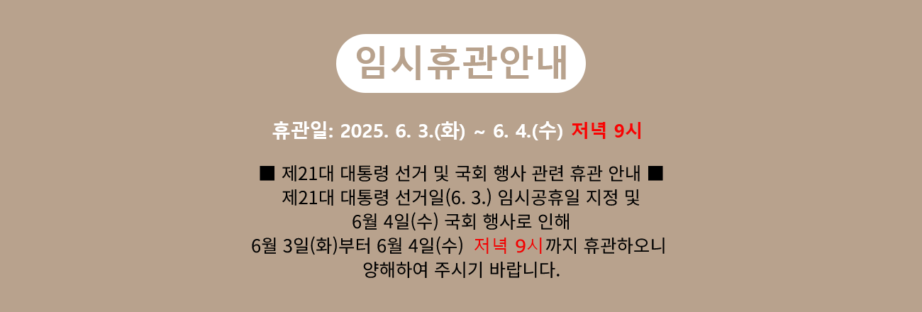 제21대 대통평 선거일 및  국회 행사로 인해 6월 3일(화)부터 6월 4일(수) 오후 2시까지 휴관하오니 양해하여 주시기 바랍니다.