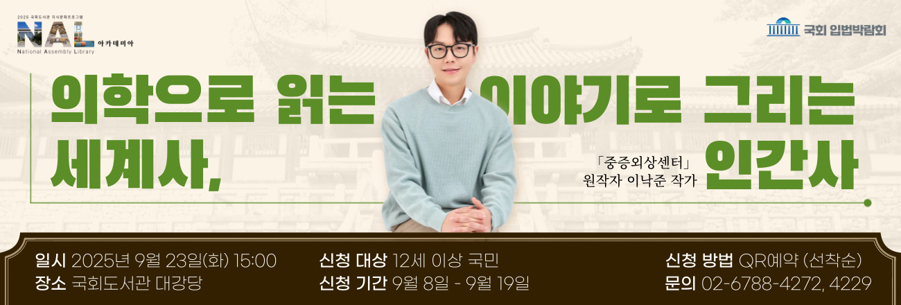 의학으로 읽는 이야기로 그리는 세계사, 인간사  중증외상센터 원작자 이낙준 작가